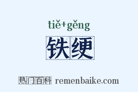 铁绠是什么意思的图片